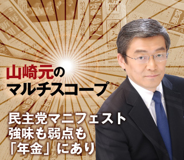 民主党マニフェスト、強味も弱点も「年金」にあり