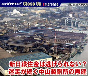 新日鐵住金は逃げられない？迷走が続く中山製鋼所の再建