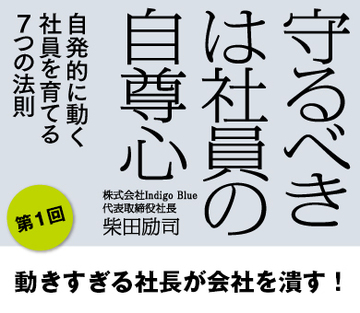 動きすぎる社長が会社を潰す！