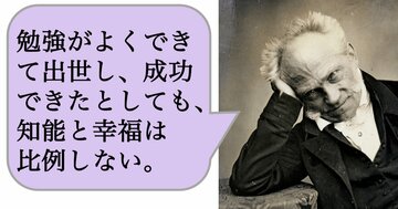 【哲学】勉強がよくできて出世し、成功できたとしても、知能と幸福は比例しない。