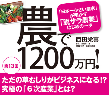 ただの草むしりがビジネスになる!?究極の「6次産業」とは？