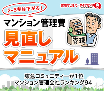 東急コミュニティーが1位 マンション管理会社ランキング94