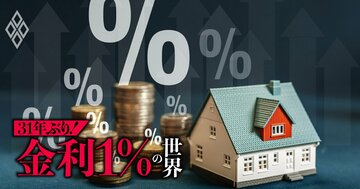 住宅ローン「繰り上げ返済」の損益分岐点、金利1％時代に家計を見直す3つのポイントをプロの税理士が指南！