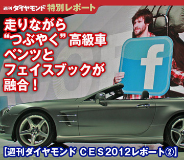 走りながら“つぶやく”高級車ベンツとフェイスブックが融合！【週刊ダイヤモンド ＣＥＳ2012レポート②】