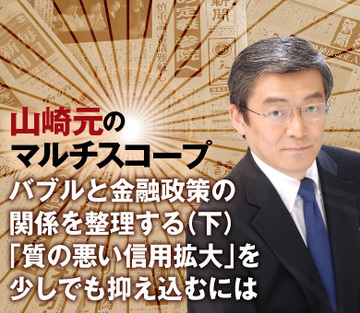 バブルと金融政策の関係を整理する(下）「質の悪い信用拡大」を少しでも抑え込むには