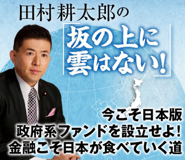今こそ日本版政府系ファンドを設立せよ！ 金融こそ日本が食べていく道