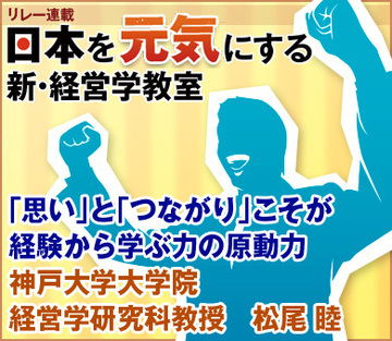 「思い」と「つながり」こそが経験から学ぶ力の原動力神戸大学大学院経営学研究科教授　松尾 睦