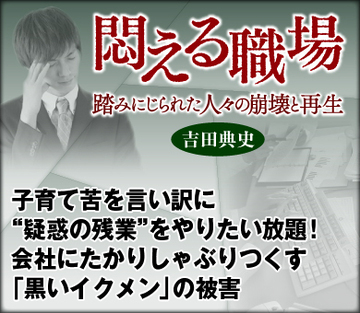 子育て苦を言い訳に“疑惑の残業”をやりたい放題！会社にたかりしゃぶりつくす「黒いイクメン」の被害