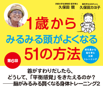 首がすわりだしたら、どうして、「平衡感覚」をきたえるのか？――脳がみるみる賢くなる身体トレーニング2
