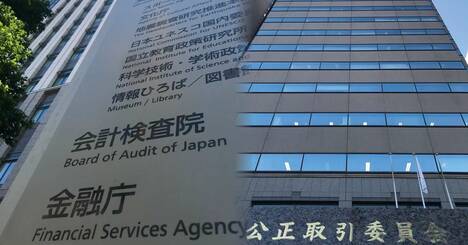 「老後2000万円問題」金融庁炎上の陰で公取委がほくそ笑む理由