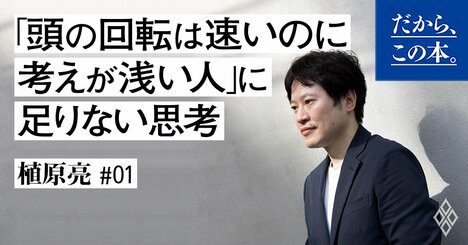 「頭の回転は速くても考えが浅い人」と「本当に頭がいい人」の根本的な違い