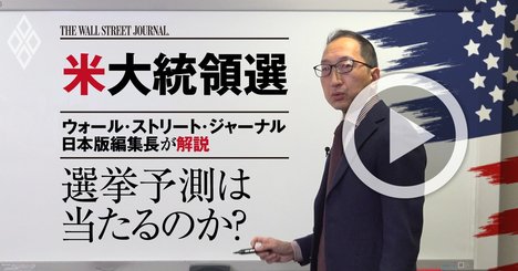 【WSJ日本版編集長・解説動画】米大統領選予測が次こそ外れない2つの理由
