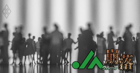 【JA人材流出深刻度ランキング】農協役職員248人中5割超が「危機的」とする人材流出、採用難の実態…“自爆営業”の後遺症が露わに