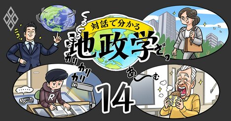 地政学がわかると世界が変わる！悩める3世代家族の大団円【エピローグ】
