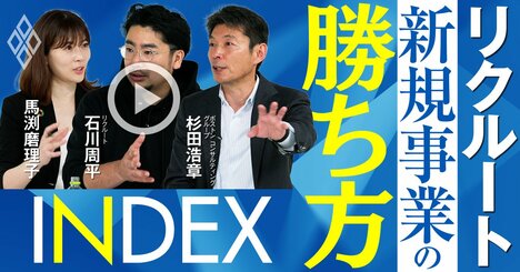 リクルート流「新規事業の勝ち方」の秘密、稼げる事業に育てる“3つの極意”を徹底解説