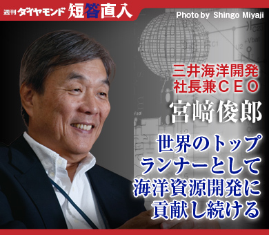 三井海洋開発社長兼ＣＥＯ　宮崎俊郎世界のトップランナーとして海洋資源開発に貢献し続ける
