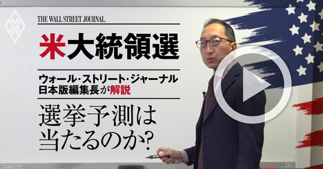 【WSJ日本版編集長・解説動画】米大統領選予測が次こそ外れない2つの理由