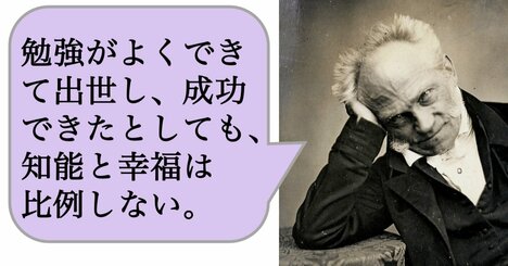 【哲学】勉強がよくできて出世し、成功できたとしても、知能と幸福は比例しない。