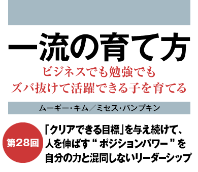 「クリアできる目標」を与え続けて、人を伸ばす“ポジションパワー”を自分の力と混同しないリーダーシップ