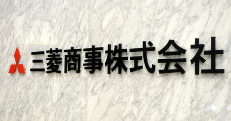 三菱商事が近く新社長人事決定へ、「本命」候補に名乗りを上げる人物とは？