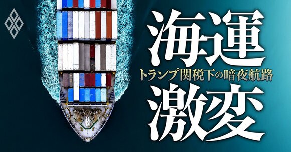 海運激変！ トランプ関税下の暗夜航路