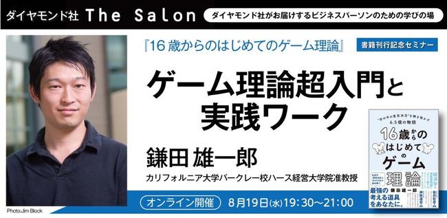 アメリカで活躍する若き日本人経済学者「ゲーム理論」は、「社会や人間関係」の理解に役に立つ