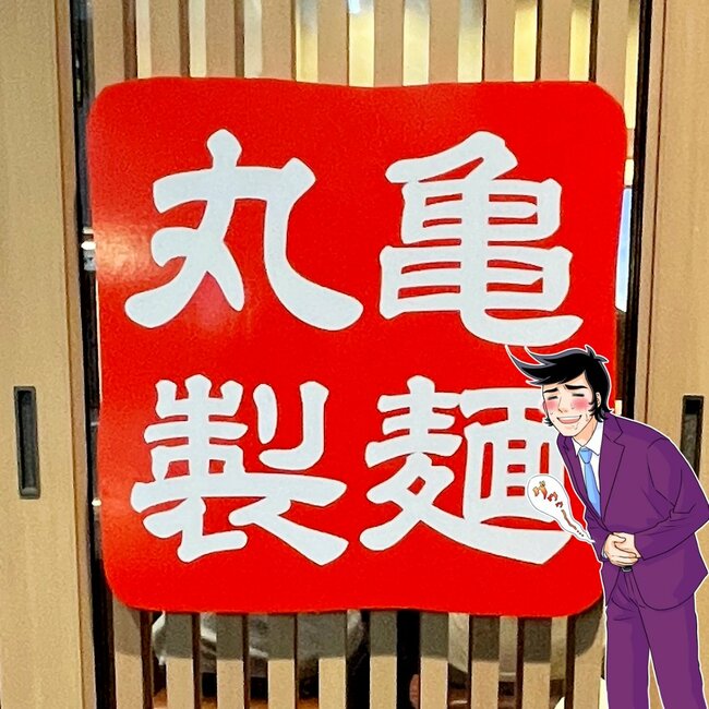「無限に食べられる」丸亀製麺の“新作うどん”旨すぎて食べる手が止まらないよ!「リピート確実のおいしさ」「最後まで飽きなかった」