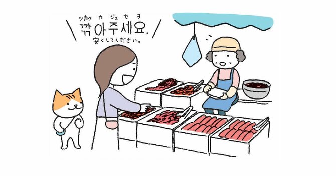 韓国語で「安くしてください」って何て言う？【すぐに使える韓国語】