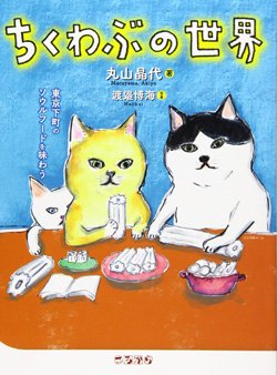 『ちくわぶの世界』書影