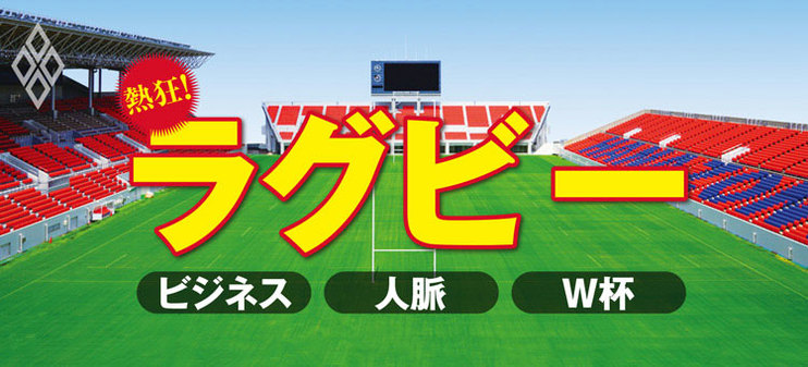 熱狂！ラグビー　ビジネス・人脈・W杯