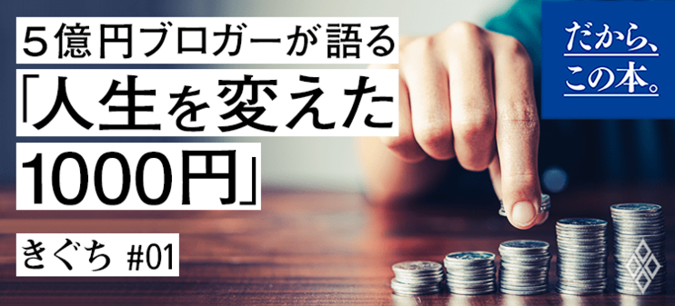 【きぐち】『ブログで５億円稼いだ方法』