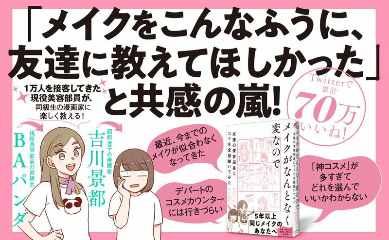 「メイクが苦手な編集者」が発案！異例の美容本がベストセラーになった訳