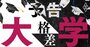 大学の二極化が決定的に！「新課程入試＆年内学力入試」驚異の全貌…大学側は存亡の危機、受験生にはチャンス