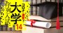 最終学歴は「東大・京大」！面接で入れるおトクな大学院9校・22専攻リスト