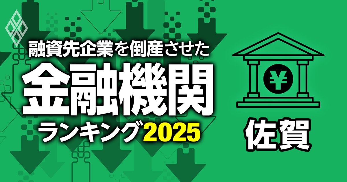 融資先企業を「倒産」させた金融機関ランキング【佐賀】3位佐賀信金、1位は？