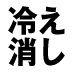 「オトコだから関係ない」は大間違い!?加齢臭、薄毛も「体の冷え」と大きな関係があった！