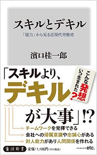 『スキルとデキル 「能力」から見る近現代労働史』書影
