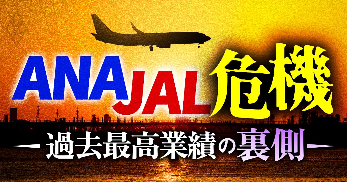 ANA JAL危機 過去最高業績の裏側
