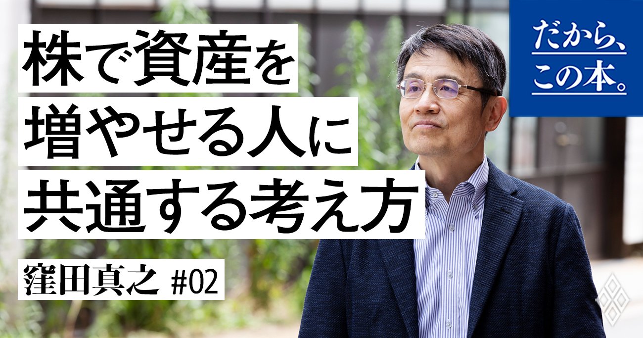 株で資産を増やせる人「共通する考え方」