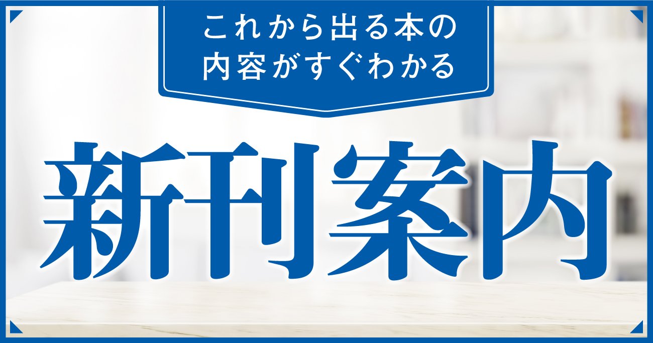 金利が上がっても、住宅ローンは「変動」で／宇宙誕生から現代まで「全歴史」を早回し ほかダイヤモンド社5月の新刊案内