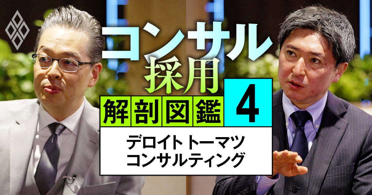 デロイトのトップが明かす「賞味期限切れ」になるコンサルタントの特徴、成長戦略の核心にある注力領域とは？【動画】