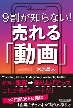 『9割が知らない！　売れる「動画」』書影