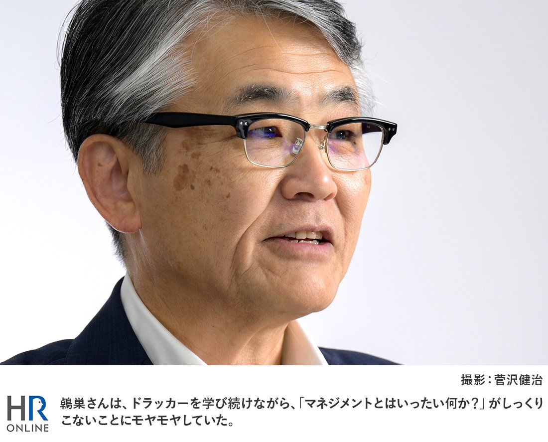 鵫巣さんは、ドラッカーを学び続けながら、「マネジメントとはいったい何か？」がしっくりこないことにモヤモヤしていた。