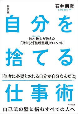 書影『新装版 自分を捨てる仕事術 鈴木敏夫が教えた「真似」と「整理整頓」のメソッド』(WAVE出版)