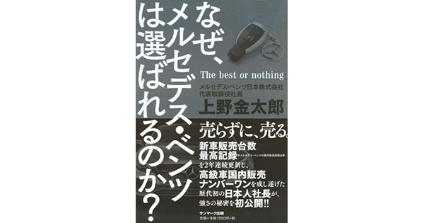 販売台数を飛躍的に伸ばしたメルセデス・ベンツの「新しい売り方」