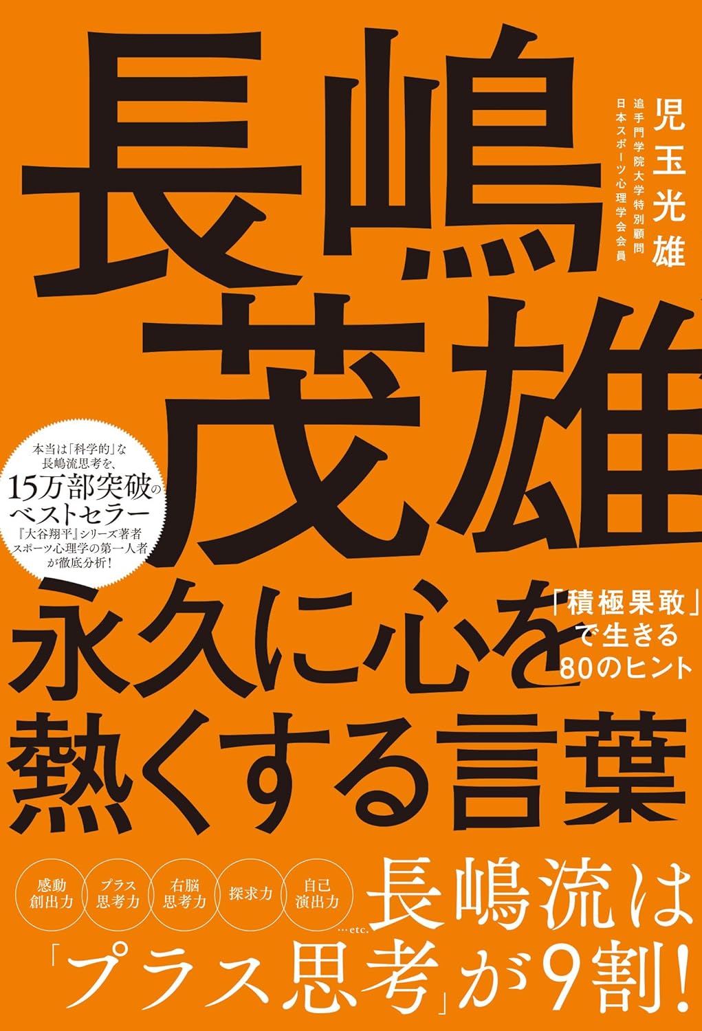 『長嶋茂雄 永久に心を熱くする言葉「積極果敢」で生きる80のヒント』書影