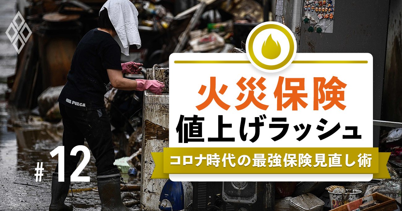 火災保険が値上げラッシュ！契約見直しは「年内がおすすめ」の理由