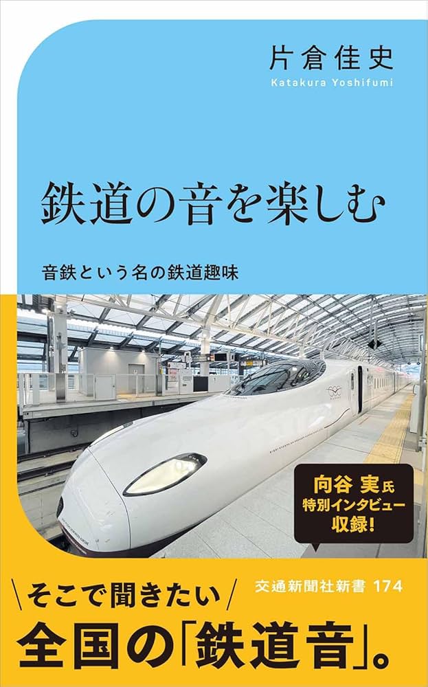 鉄道の“音”を楽しむ「音鉄」に、仕事と趣味の境界線はある?熱狂的レイルファンの鉄道メロディ作家に聞く