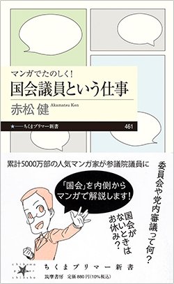 書影『マンガでたのしく!国会議員という仕事』(筑摩書房)