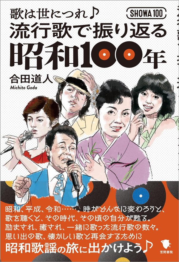 山口百恵、松田聖子、中森明菜…激動の昭和を駆け抜けた不滅のヒット曲、一挙に解説!